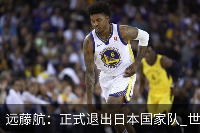 远藤航：正式退出日本国家队 世界杯夺冠那天终会到来